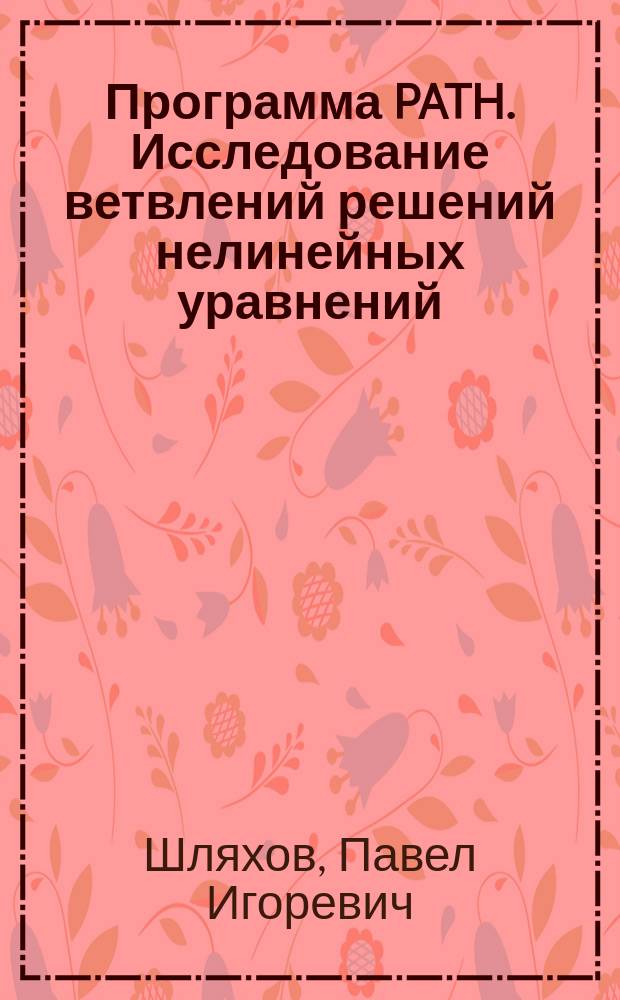 Программа PATH. Исследование ветвлений решений нелинейных уравнений