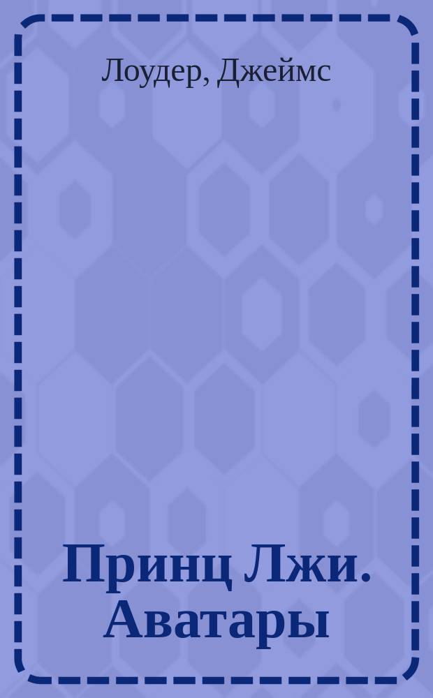 Принц Лжи. Аватары : роман