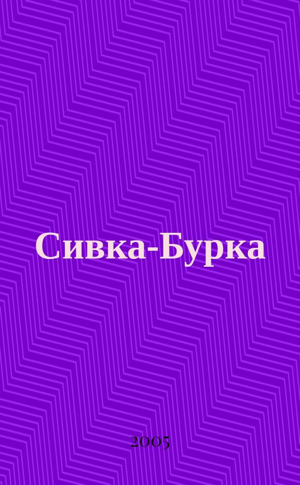 Сивка-Бурка : рус. нар. сказки : для мл. шк. возраста