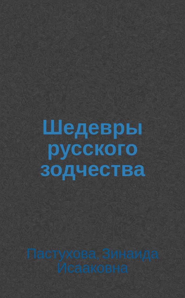 Шедевры русского зодчества : 200 шедевров зодчества
