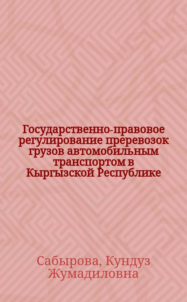 Государственно-правовое регулирование преревозок грузов автомобильным транспортом в Кыргызской Республике : автореф. дис. на соиск. учен. степ. к.ю.н. : спец. 12.00.14