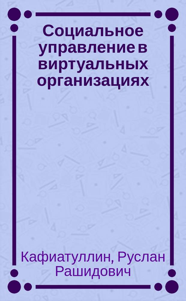 Социальное управление в виртуальных организациях : автореф. дис. на соиск. учен. степ. к.социол.н. : спец. 22.00.08