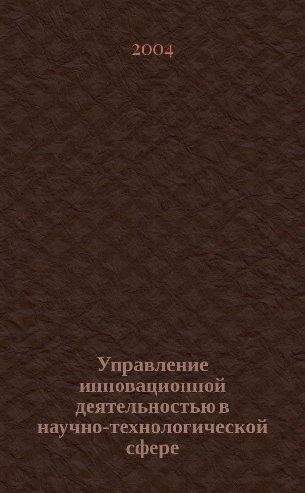 Управление инновационной деятельностью в научно-технологической сфере : автореф. дис. на соиск. учен. степ. к.э.н. : спец. 08.00.05