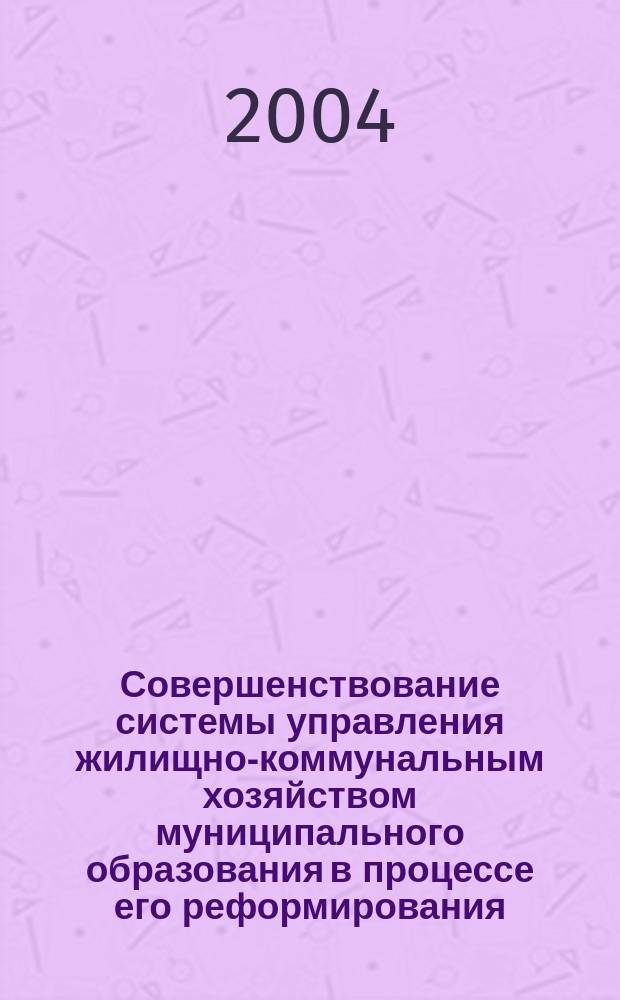 Совершенствование системы управления жилищно-коммунальным хозяйством муниципального образования в процессе его реформирования : (на прим. закрытого адм.-террит. образования Сиб. Алт. края) : автореф. дис. на соиск. учен. степ. к.э.н. : спец. 08.00.05