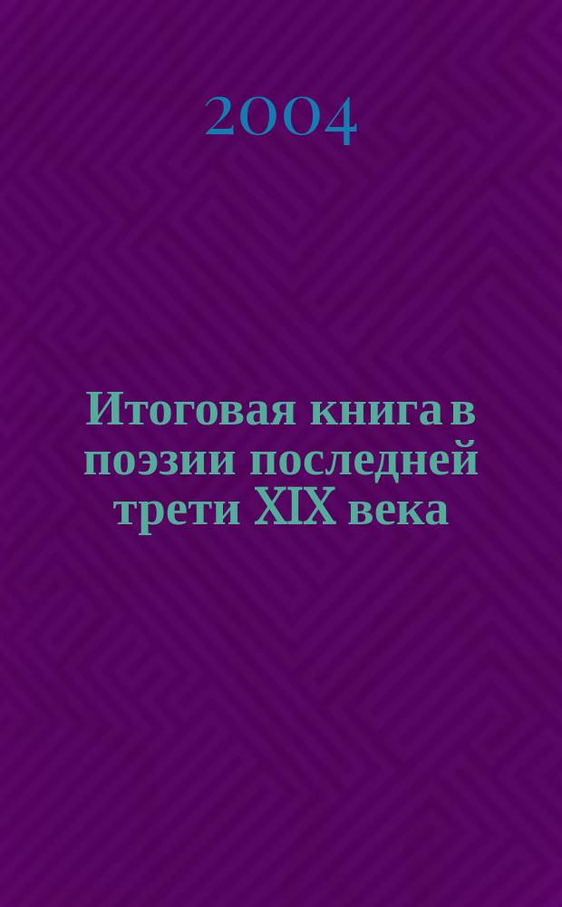 Итоговая книга в поэзии последней трети XIX века: архитектоника и жанровая динамика : автореф. дис. на соиск. учен. степ. д.филол.н. : спец. 10.01.01