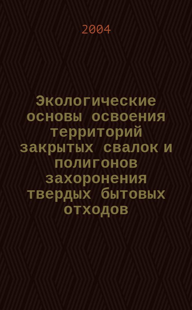 Экологические основы освоения территорий закрытых свалок и полигонов захоронения твердых бытовых отходов : автореф. дис. на соиск. учен. степ. д.т.н. : спец. 03.00.16