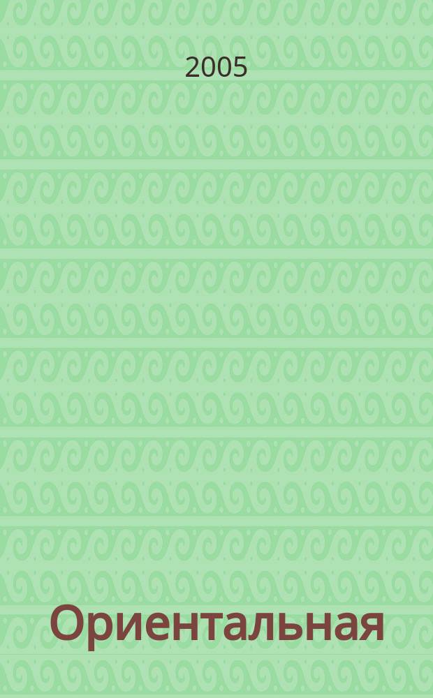 Ориентальная (тюрская) лексика в русском литературном языке в конце XIX-XX вв. : (Вхождение и функционирование) : автореф. дис. на соиск. учен. степ. к.филол.н. : спец. 10.02.03