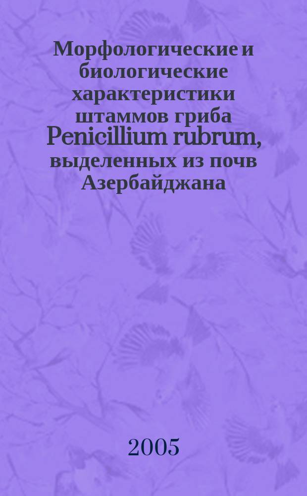 Морфологические и биологические характеристики штаммов гриба Penicillium rubrum, выделенных из почв Азербайджана : автореф. дис. на соиск. учен. степ. к.м.н. : спец. 03.00.07