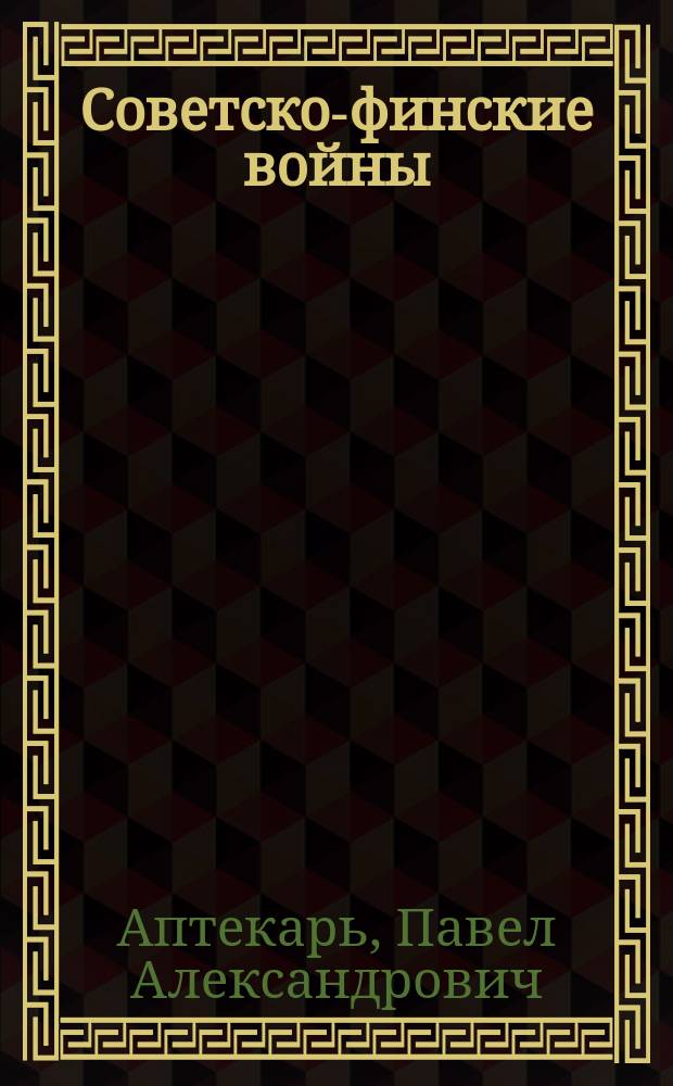 Советско-финские войны : самые позорные в истории русского оружия