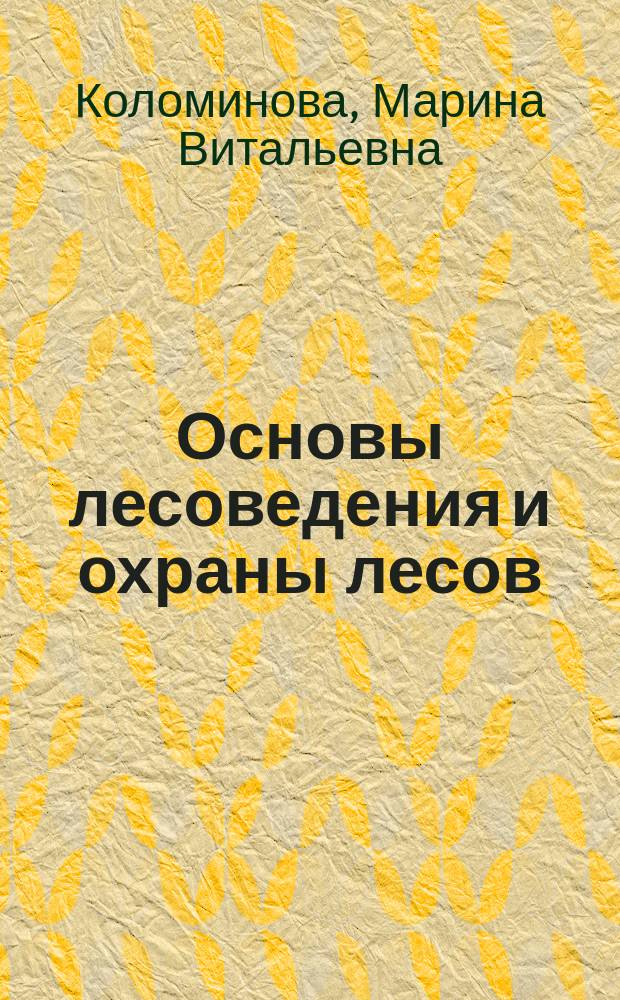Основы лесоведения и охраны лесов : учебное пособие для студентов вузов, обучающихся по направлению 656300 "Технология лесозаготовительных и деревообрабатывающих производств" по специальности 260100 "Лесоинженерное дело"