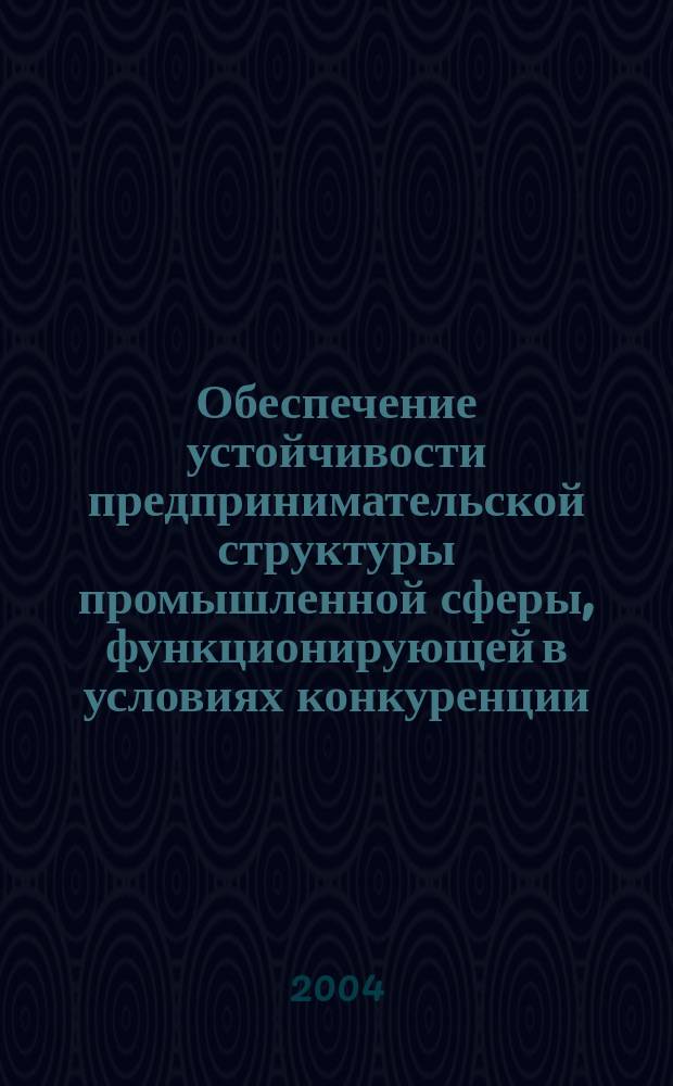 Обеспечение устойчивости предпринимательской структуры промышленной сферы, функционирующей в условиях конкуренции : автореф. дис. на соиск. учен. степ. к.э.н. : спец. 08.00.05