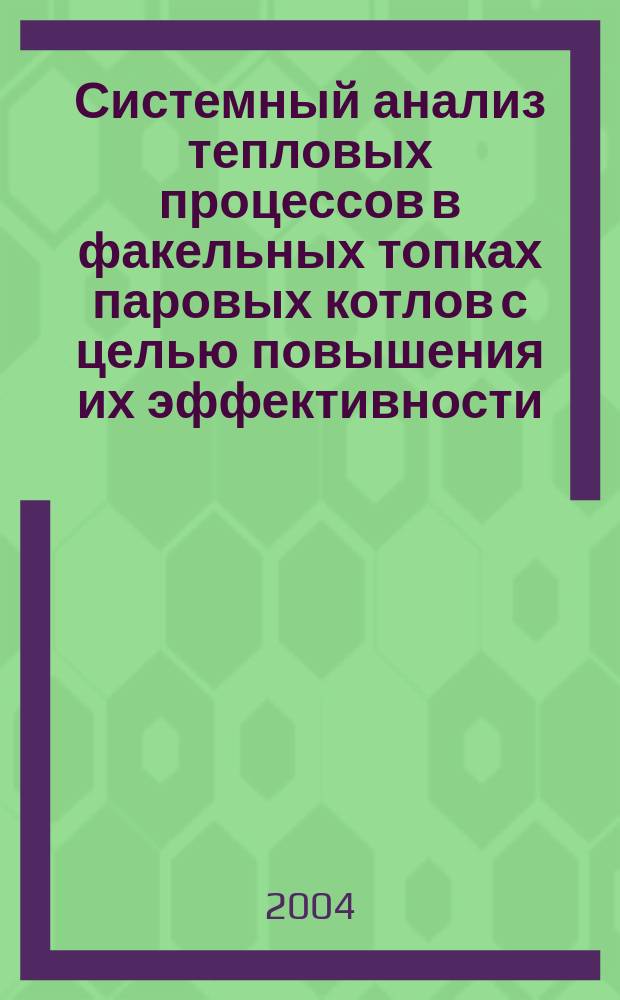 Системный анализ тепловых процессов в факельных топках паровых котлов с целью повышения их эффективности : автореф. дис. на соиск. учен. степ. к.т.н. : спец. 05.13.01