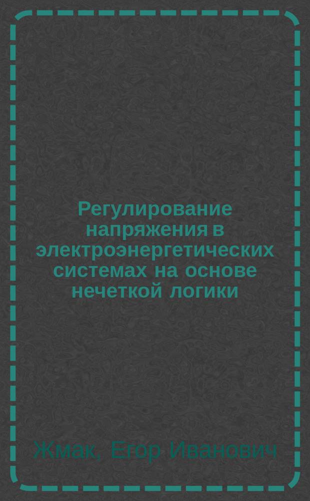 Регулирование напряжения в электроэнергетических системах на основе нечеткой логики : автореф. дис. на соиск. учен. степ. канд. техн. наук : спец. 05.14.02
