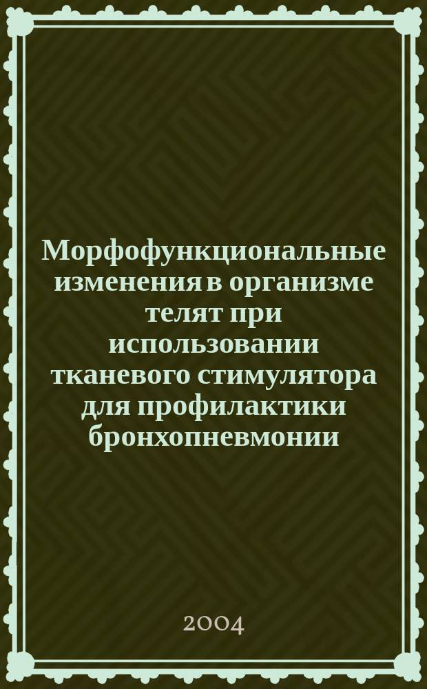 Морфофункциональные изменения в организме телят при использовании тканевого стимулятора для профилактики бронхопневмонии : автореф. дис. на соиск. учен. степ. к.вет.н. : спец. 16.00.02