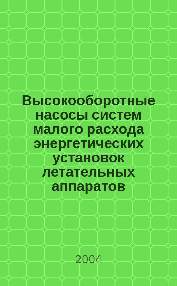 Высокооборотные насосы систем малого расхода энергетических установок летательных аппаратов : автореф. дис. на соиск. учен. степ. канд. техн. наук : спец. 05.07.05