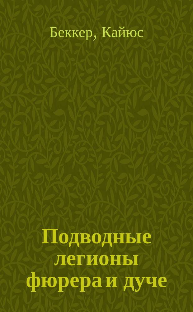 Подводные легионы фюрера и дуче