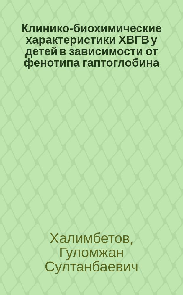 Клинико-биохимические характеристики ХВГВ у детей в зависимости от фенотипа гаптоглобина : автореф. дис. на соиск. учен. степ. к.м.н. : спец. 14.00.09 : спец. 03.00.04