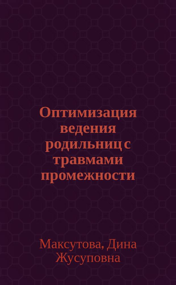 Оптимизация ведения родильниц с травмами промежности : автореф. дис. на соиск. учен. степ. к.м.н. : спец. 14.00.01