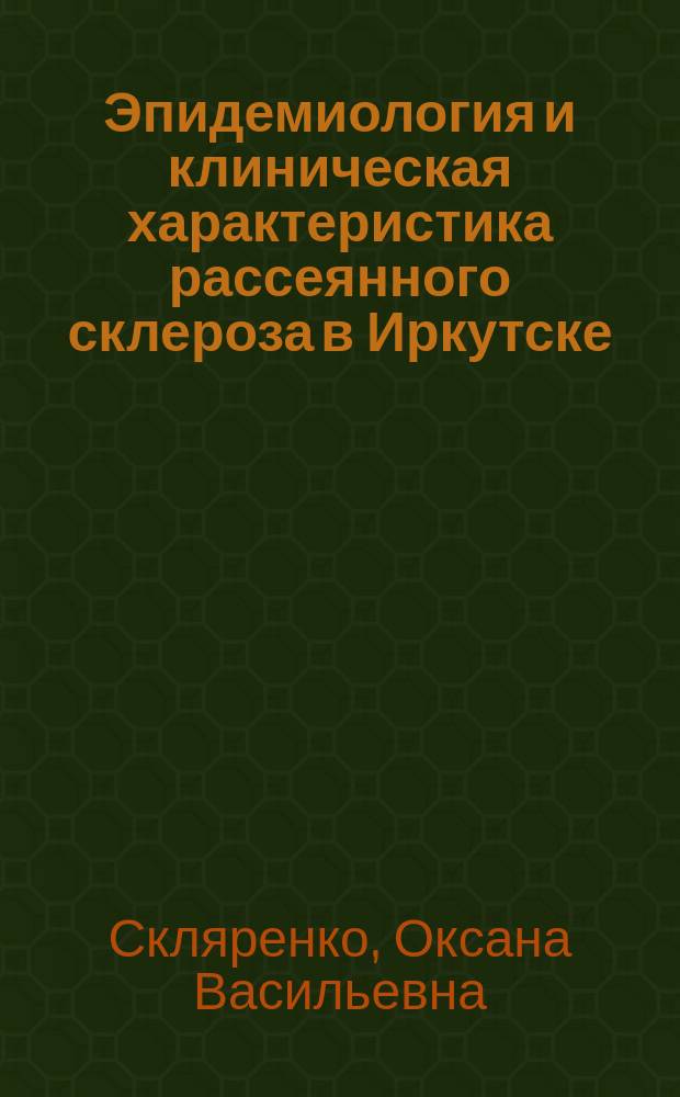 Эпидемиология и клиническая характеристика рассеянного склероза в Иркутске : автореф. дис. на соиск. учен. степ. канд. мед. наук : спец. (14.00.13)