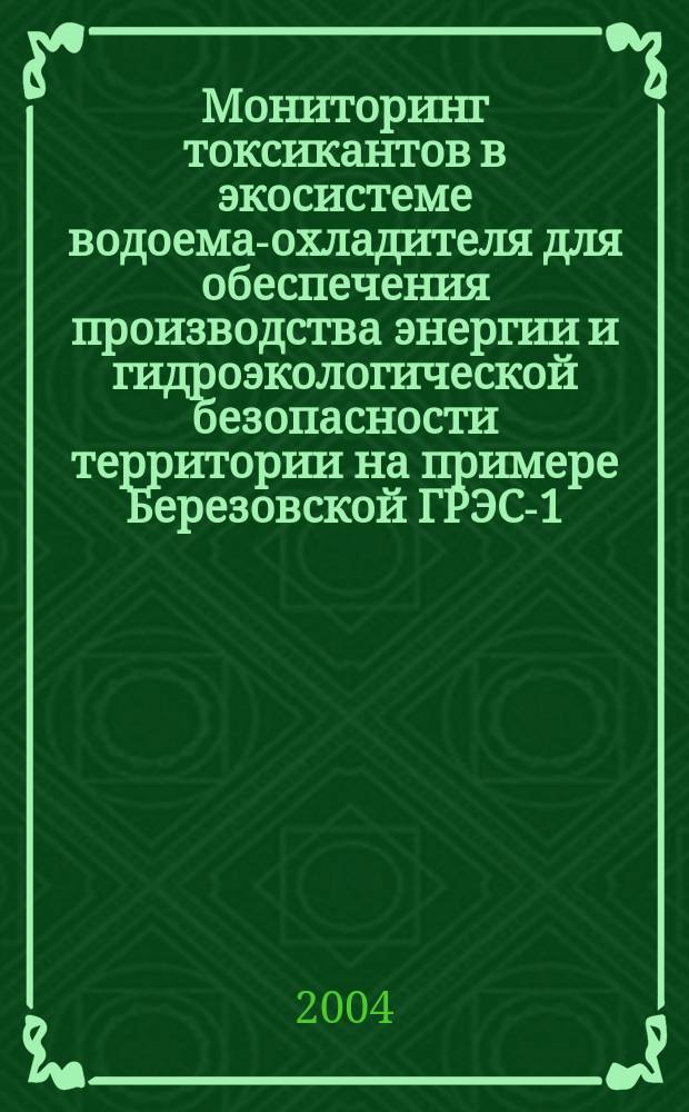 Мониторинг токсикантов в экосистеме водоема-охладителя для обеспечения производства энергии и гидроэкологической безопасности территории на примере Березовской ГРЭС-1 : автореф. дис. на соиск. учен. степ. канд. биол. наук : спец. (03.00.16)
