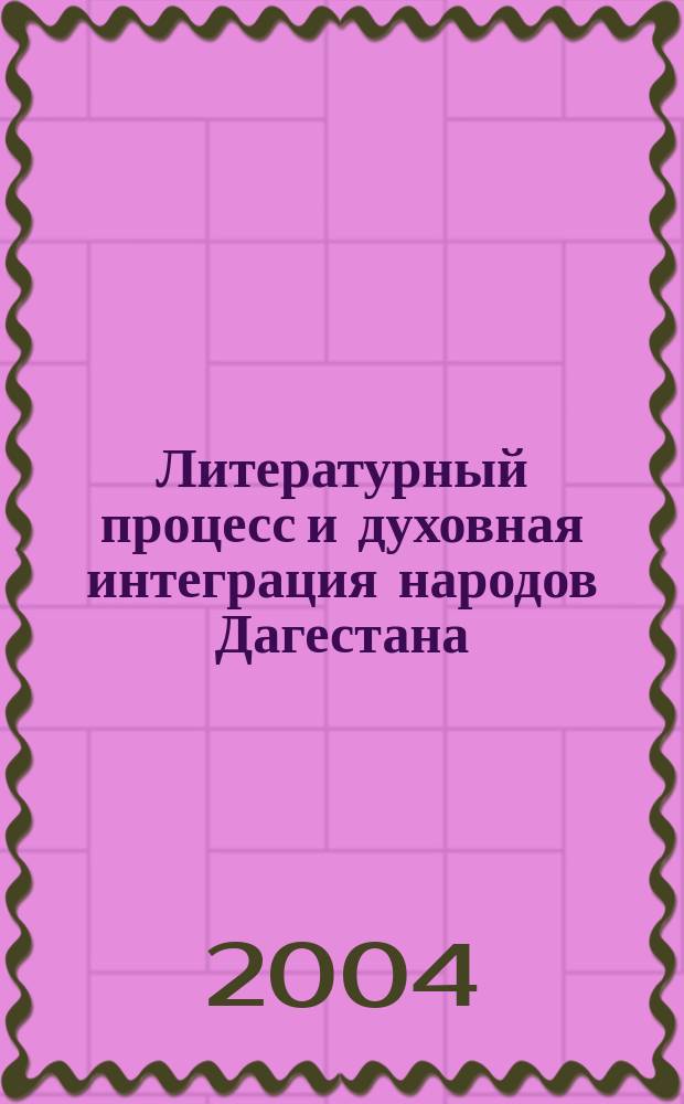 Литературный процесс и духовная интеграция народов Дагестана : автореф. дис. на соиск. учен. степ. д-ра филол. наук : спец. (10.01.02)