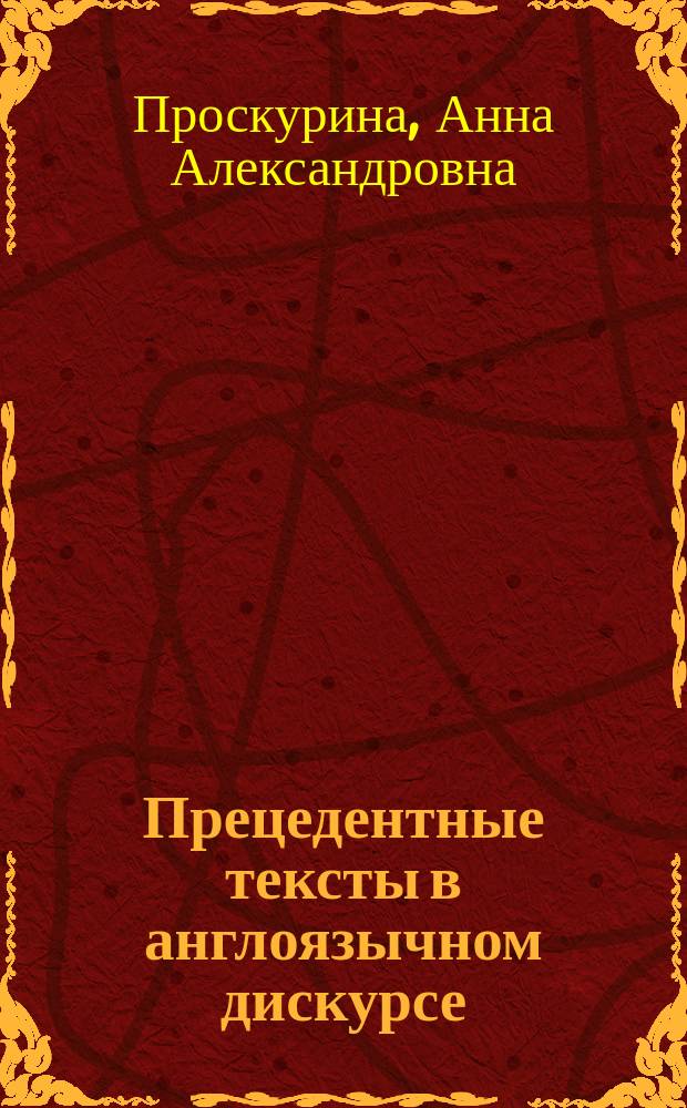 Прецедентные тексты в англоязычном дискурсе : автореф. дис. на соиск. учен. степ. к.филол.н. : спец. 10.02.04