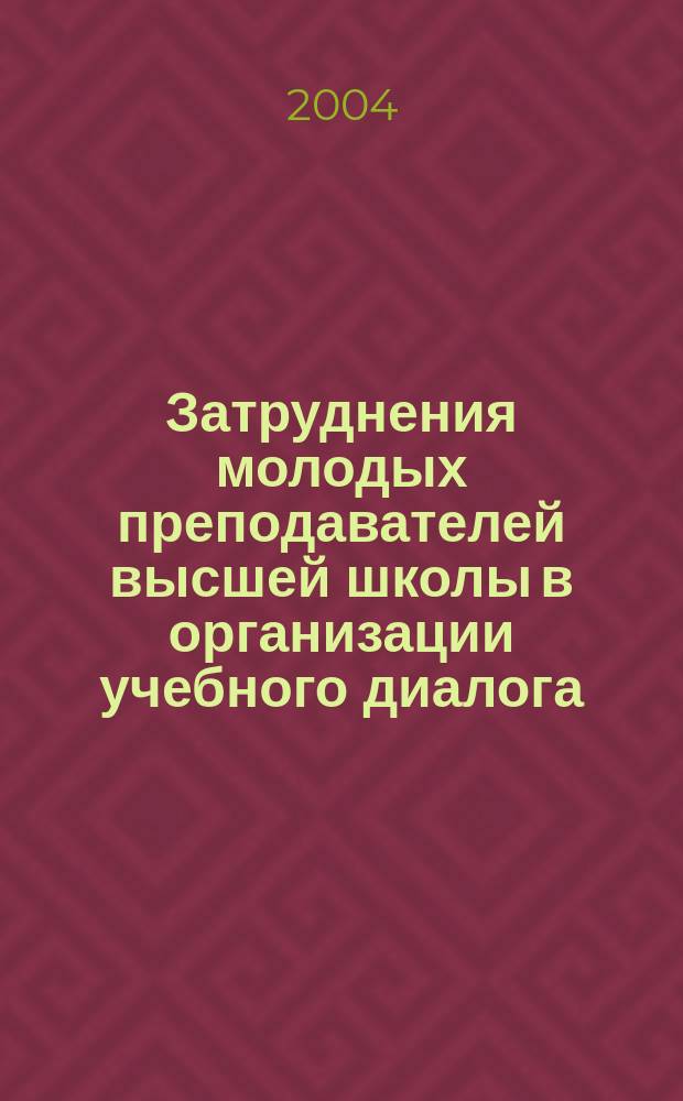 Затруднения молодых преподавателей высшей школы в организации учебного диалога : автореф. дис. на соиск. учен. степ. к.п.н. : спец. 13.00.08