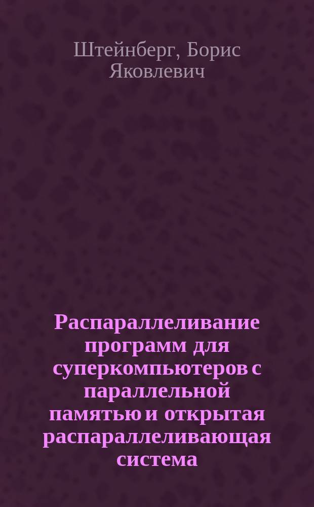 Распараллеливание программ для суперкомпьютеров с параллельной памятью и открытая распараллеливающая система : автореф. дис. на соиск. учен. степ. д.т.н. : спец. 05.13.11