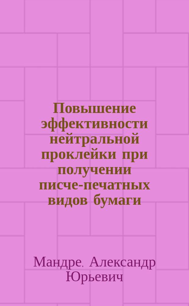 Повышение эффективности нейтральной проклейки при получении писче-печатных видов бумаги : автореф. дис. на соиск. учен. степ. к.т.н. : спец. 05.21.03