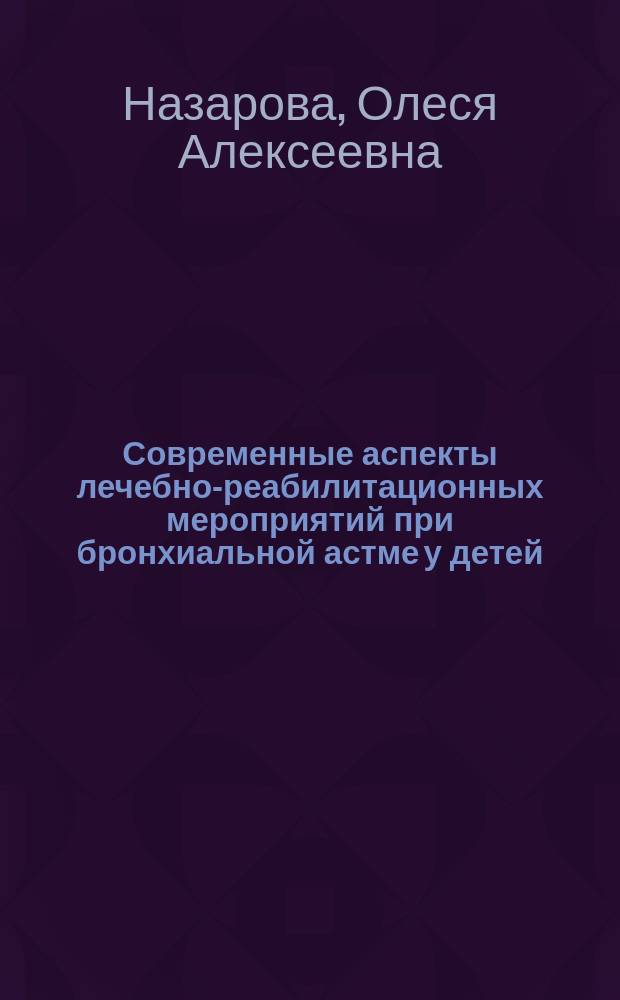 Современные аспекты лечебно-реабилитационных мероприятий при бронхиальной астме у детей : автореф. дис. на соиск. учен. степ. к.м.н. : спец. 14.00.09