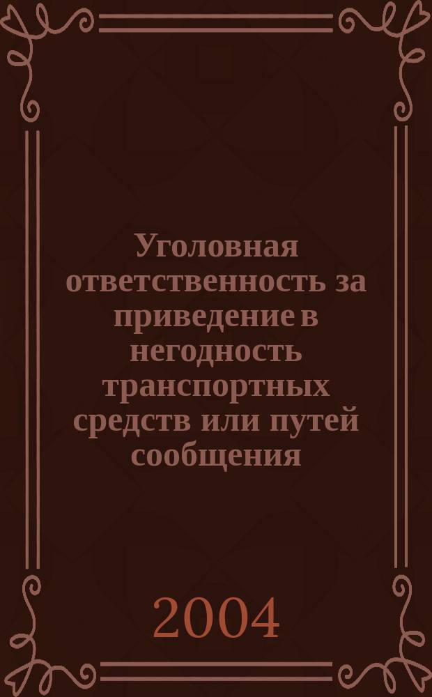 Уголовная ответственность за приведение в негодность транспортных средств или путей сообщения : автореф. дис. на соиск. учен. степ. к.ю.н. : спец. 12.00.08