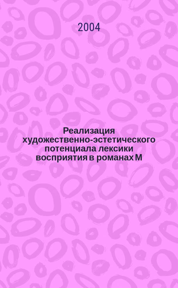 Реализация художественно-эстетического потенциала лексики восприятия в романах М. А. Булгакова : автореф. дис. на соиск. учен. степ. к.филол.н. : спец. 10.02.01