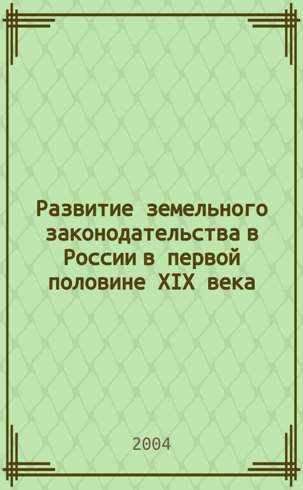 Развитие земельного законодательства в России в первой половине XIX века: историко-правовое исследование : автореф. дис. на соиск. учен. степ. к.ю.н. : спец. 12.00.01