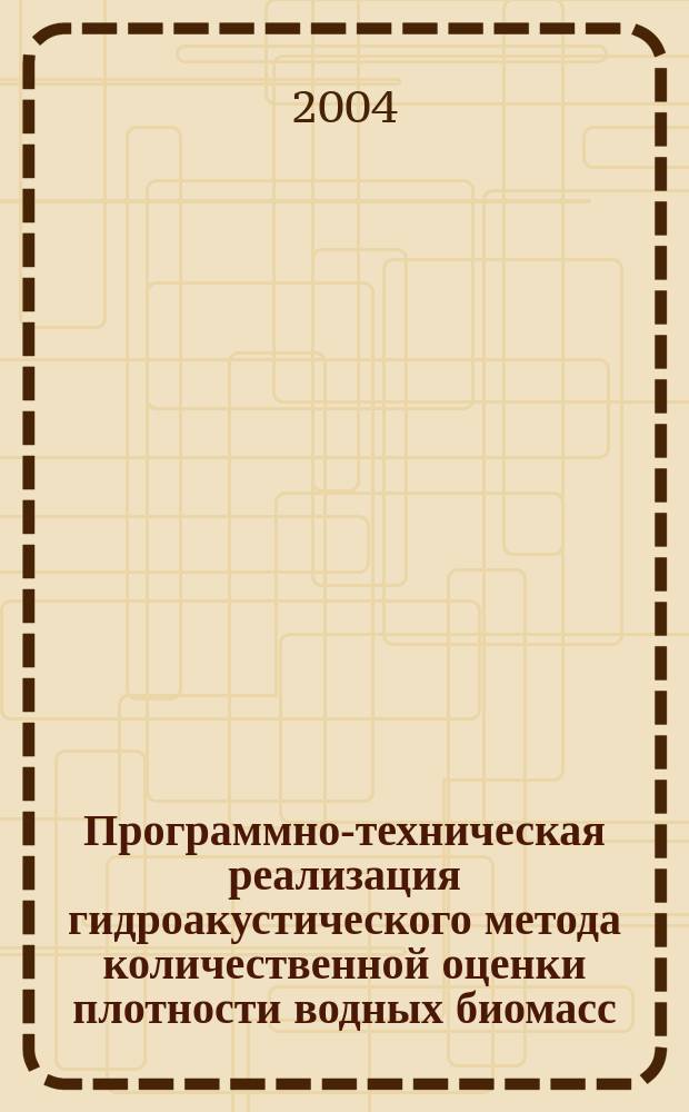 Программно-техническая реализация гидроакустического метода количественной оценки плотности водных биомасс : автореф. дис. на соиск. учен. степ. к.т.н. : спец. 05.13.18