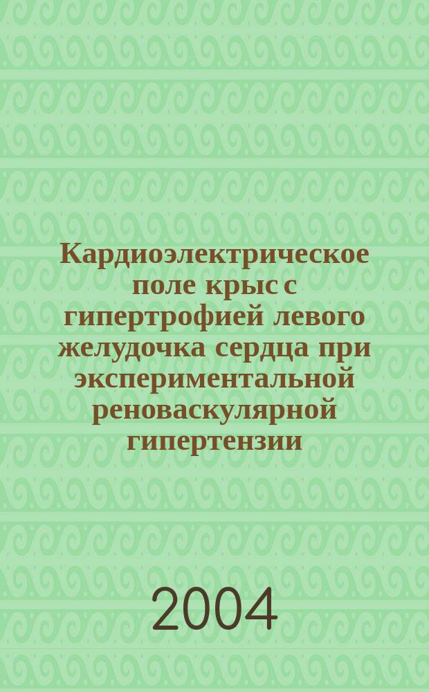 Кардиоэлектрическое поле крыс с гипертрофией левого желудочка сердца при экспериментальной реноваскулярной гипертензии : автореф. дис. на соиск. учен. степ. к.б.н. : спец. 03.00.13