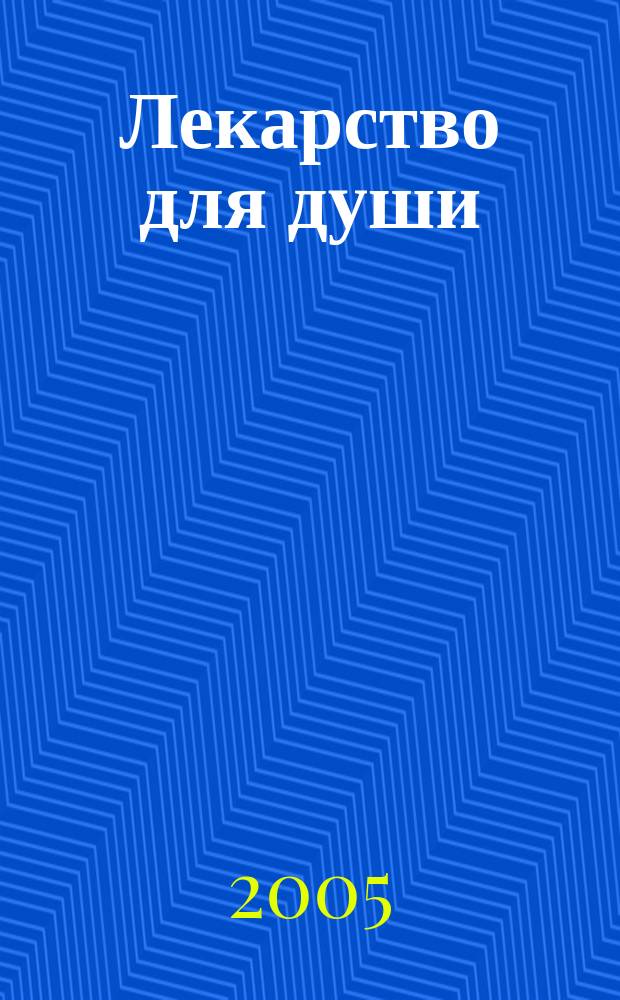 Лекарство для души = Farmacy for the soul : Сб. метод. практик, упражнений в осознанности, техник расслабления и достижения телес. и эмоцион. гармонии ; сб. практик