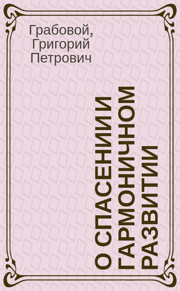 О спасении и гармоничном развитии