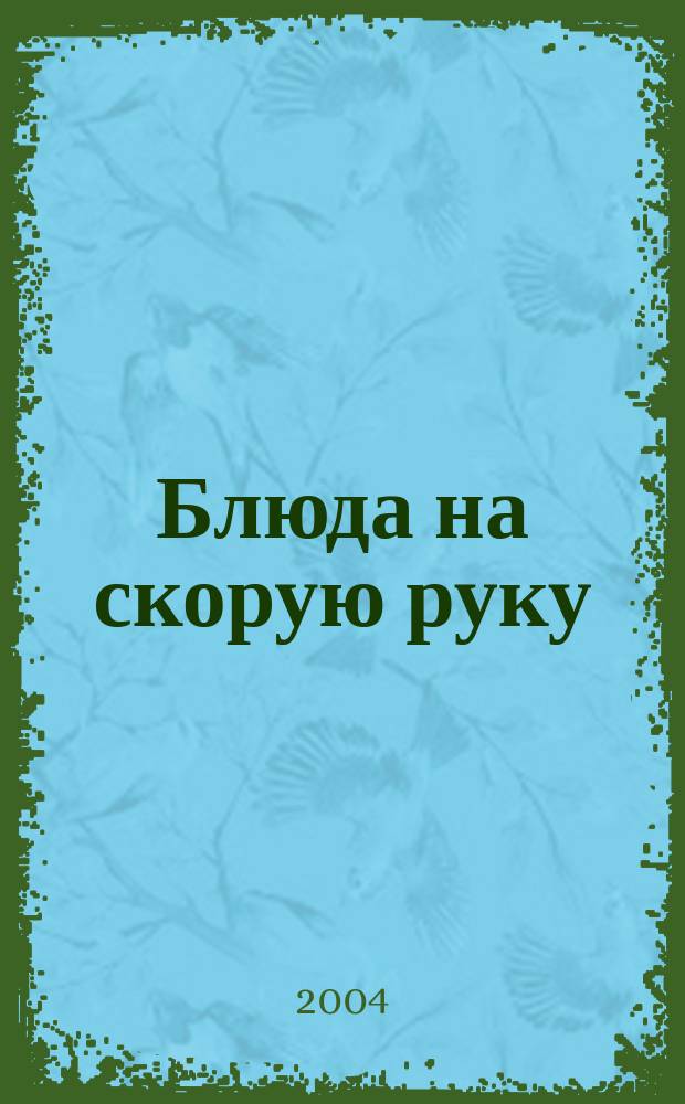 Блюда на скорую руку