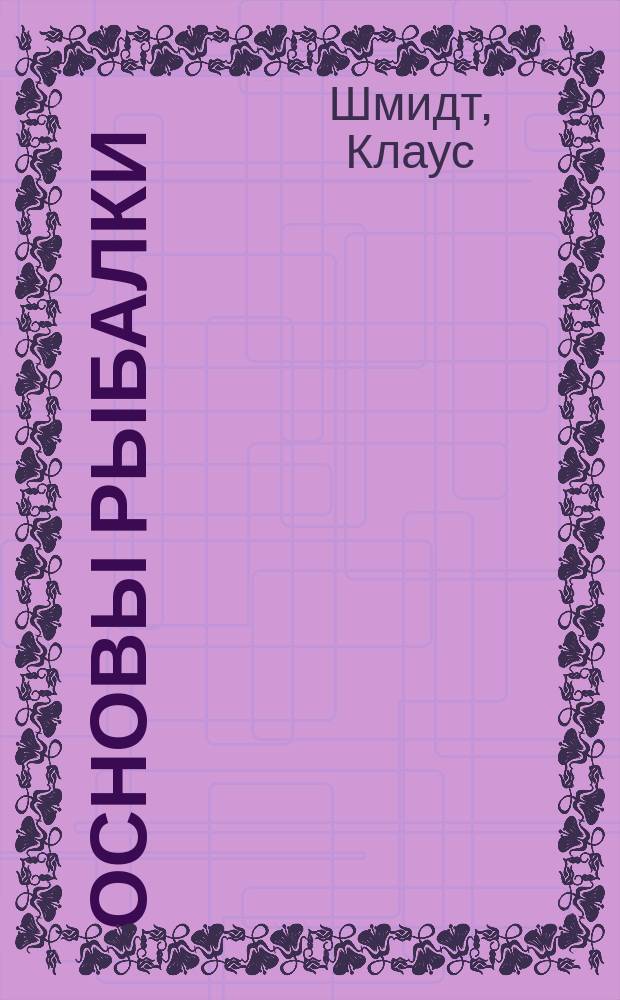 Основы рыбалки