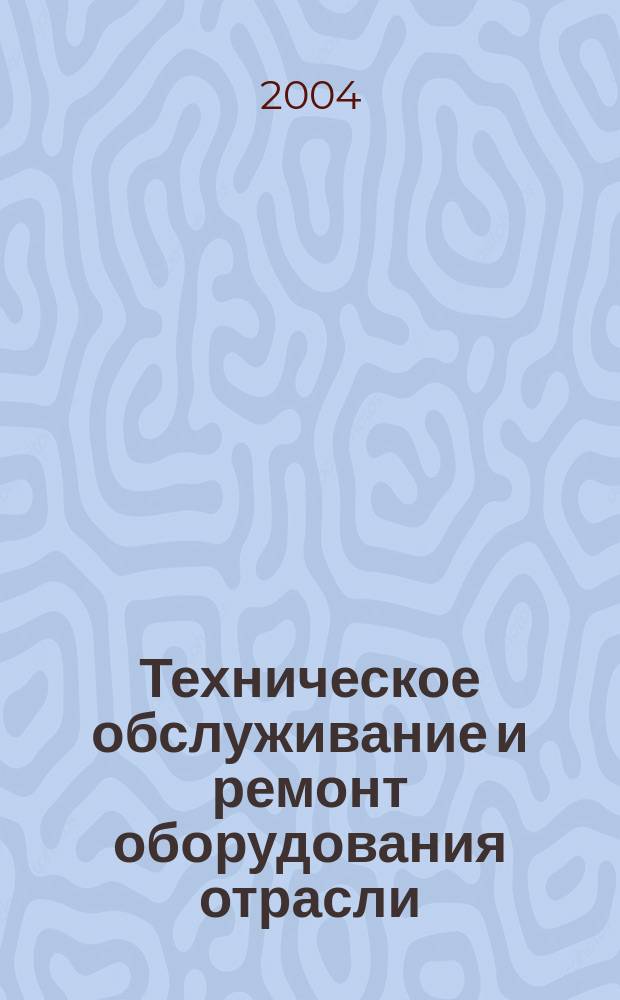 Техническое обслуживание и ремонт оборудования отрасли : руководящий и справ. материал по выполнению расчетно-граф. работы : учеб. пособие для студентов специальности 260100 дневного и заоч. обучения