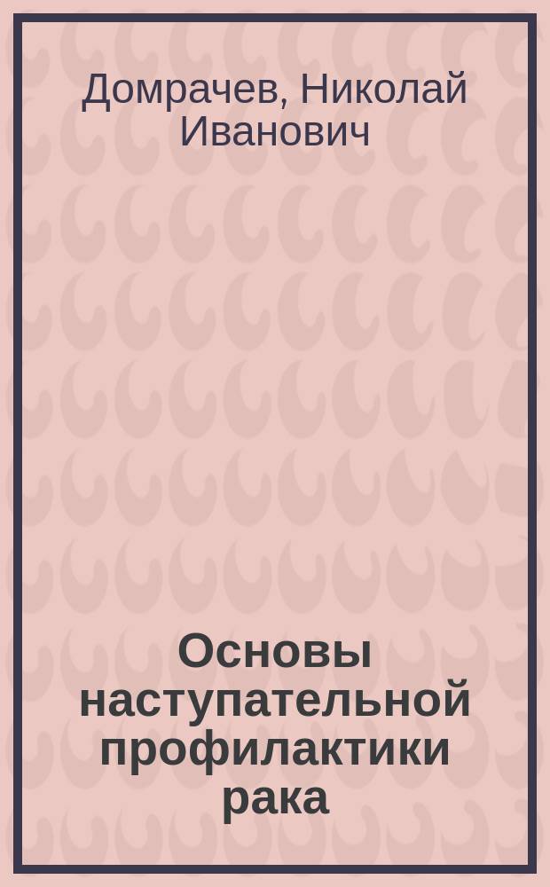 Основы наступательной профилактики рака