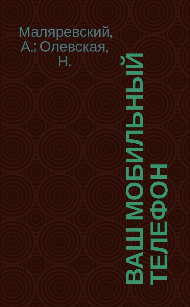 Ваш мобильный телефон