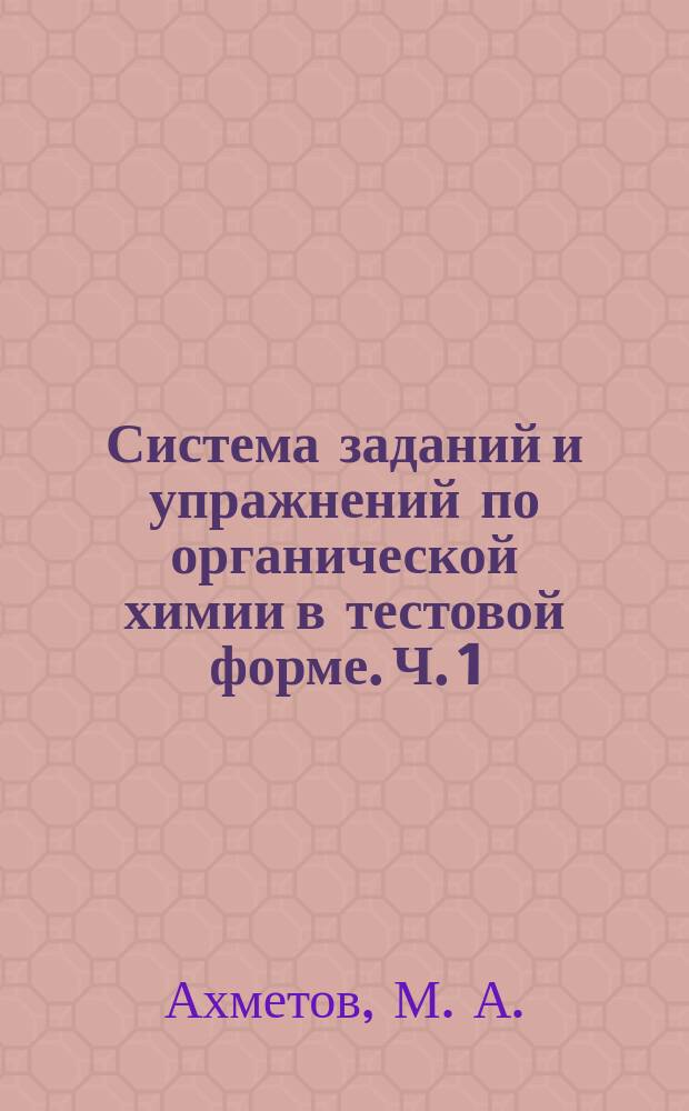 Система заданий и упражнений по органической химии в тестовой форме. Ч. 1