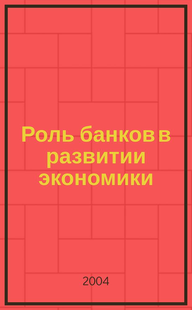 Роль банков в развитии экономики = Banks role in development of the economics : сборник научных трудов
