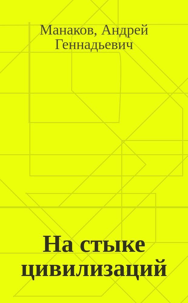 На стыке цивилизаций: этнокультурная география Запада России и стран Балтии