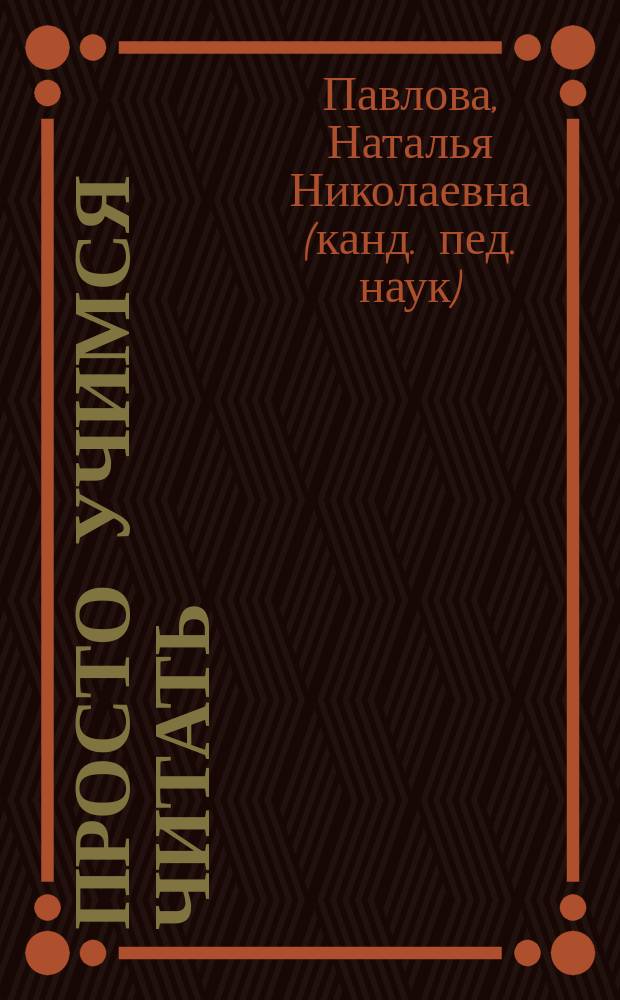 Просто учимся читать