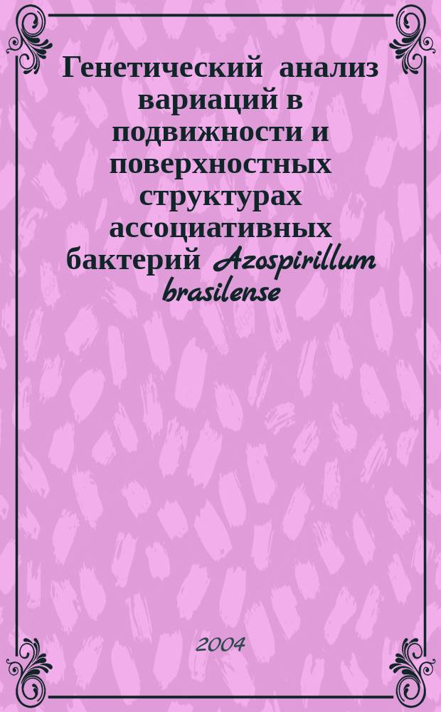Генетический анализ вариаций в подвижности и поверхностных структурах ассоциативных бактерий Azospirillum brasilense : автореф. дис. на соиск. учен. степ. канд. биол. наук : спец. (03.00.07)