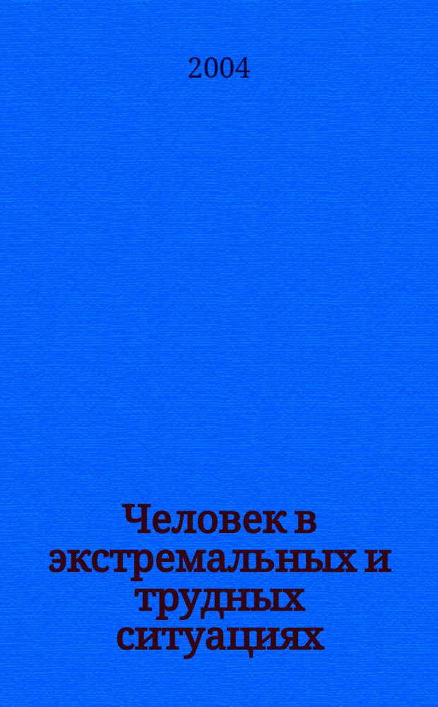 Человек в экстремальных и трудных ситуациях = Personal Extreme and Difficult Situations : руководство для психологов : сб. метод. ст.