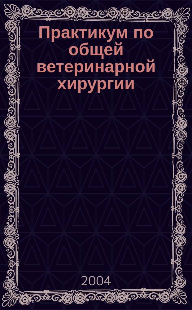 Практикум по общей ветеринарной хирургии