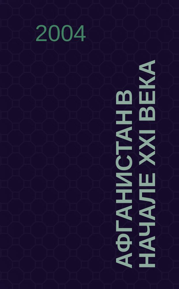 Афганистан в начале XXI века : сб. ст